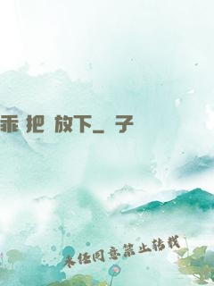 乖 把劍放下